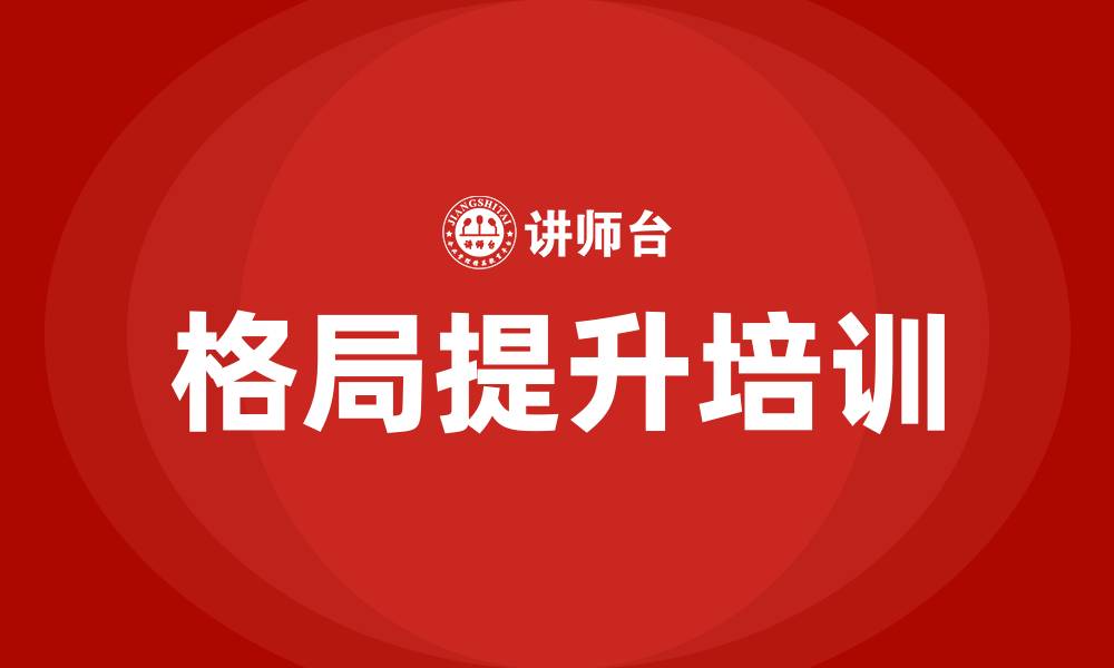 格局提升培训