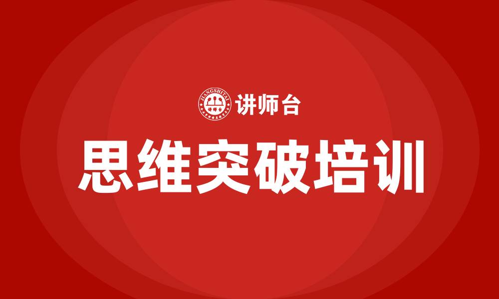 文章思维突破培训的缩略图