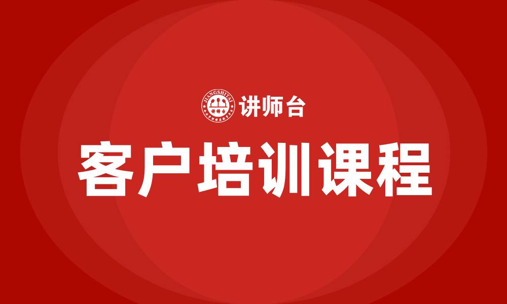 文章经营客户培训课程的缩略图