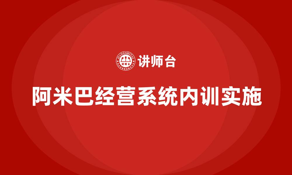 文章阿米巴经营系统构建内训的缩略图
