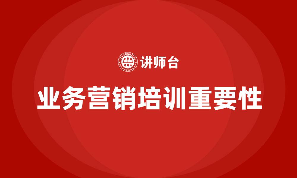 业务营销培训重要性