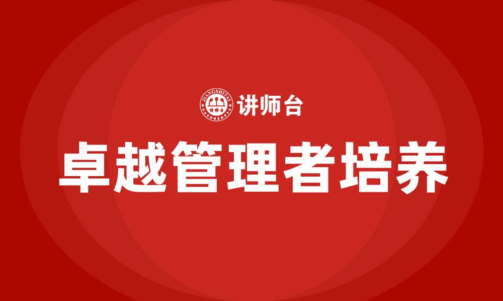文章卓越管理者培训的缩略图