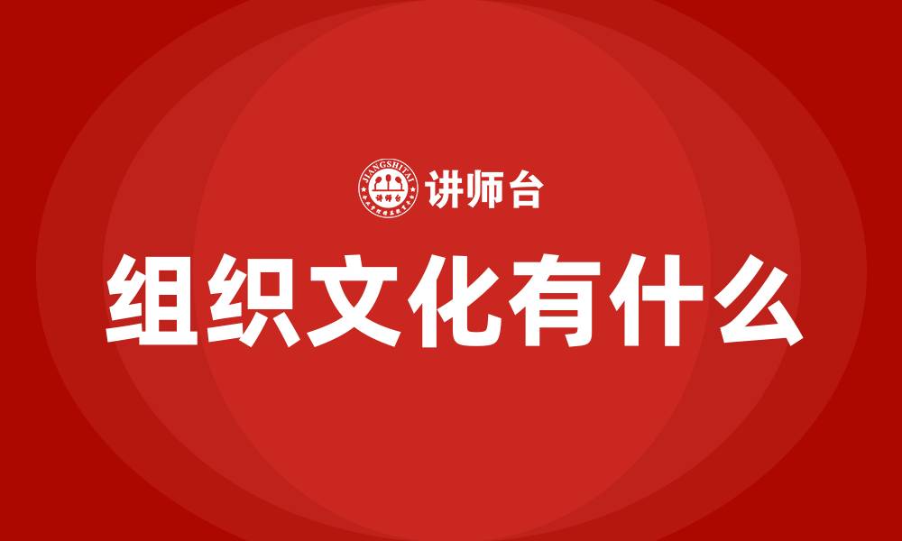 文章组织文化有什么的缩略图