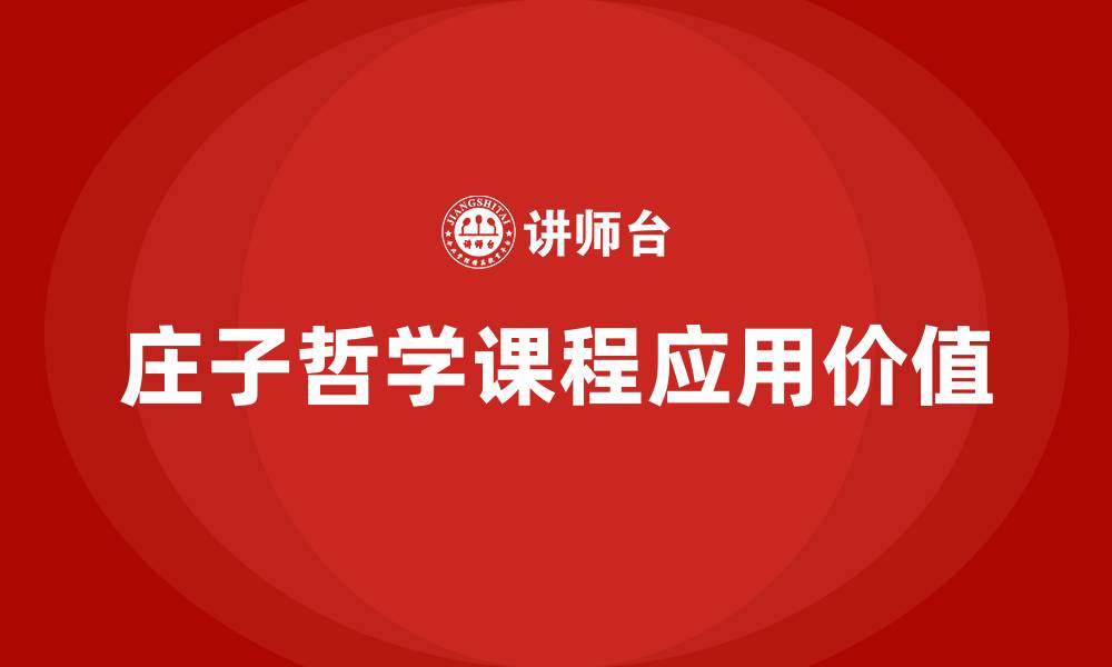 庄子哲学课程应用价值