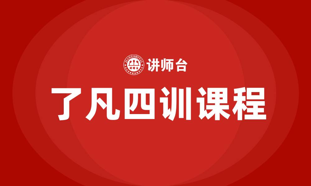 文章了凡四训课程培训的缩略图