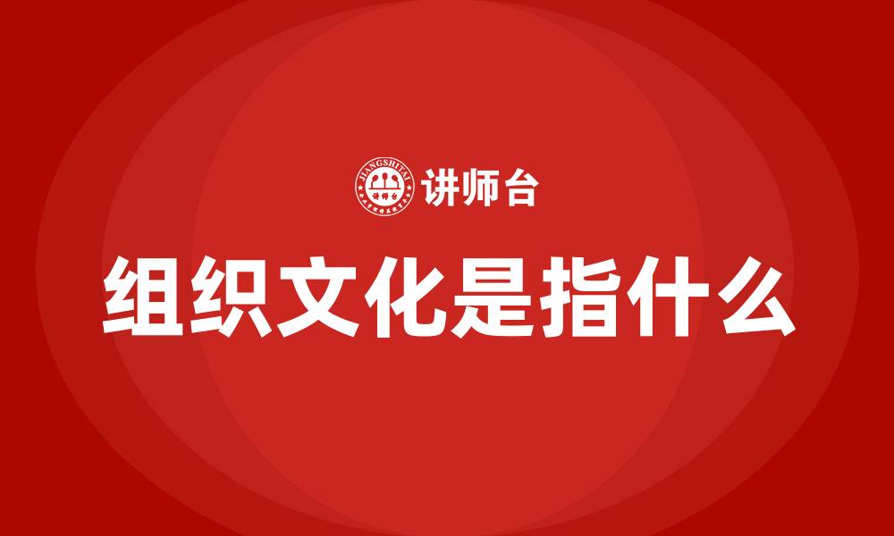 组织文化是指什么