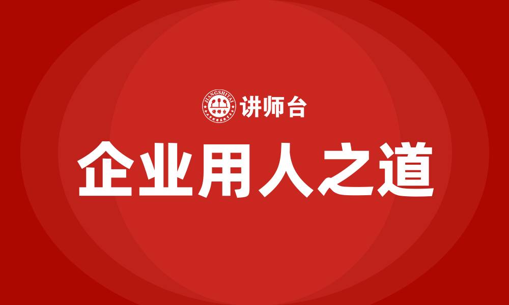 企业用人之道