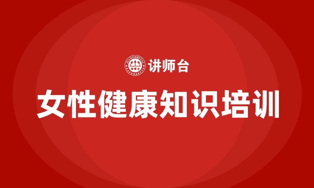 女性健康知识培训