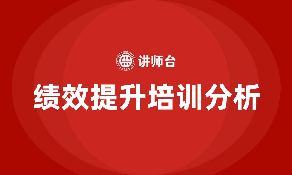 文章绩效提升培训的缩略图