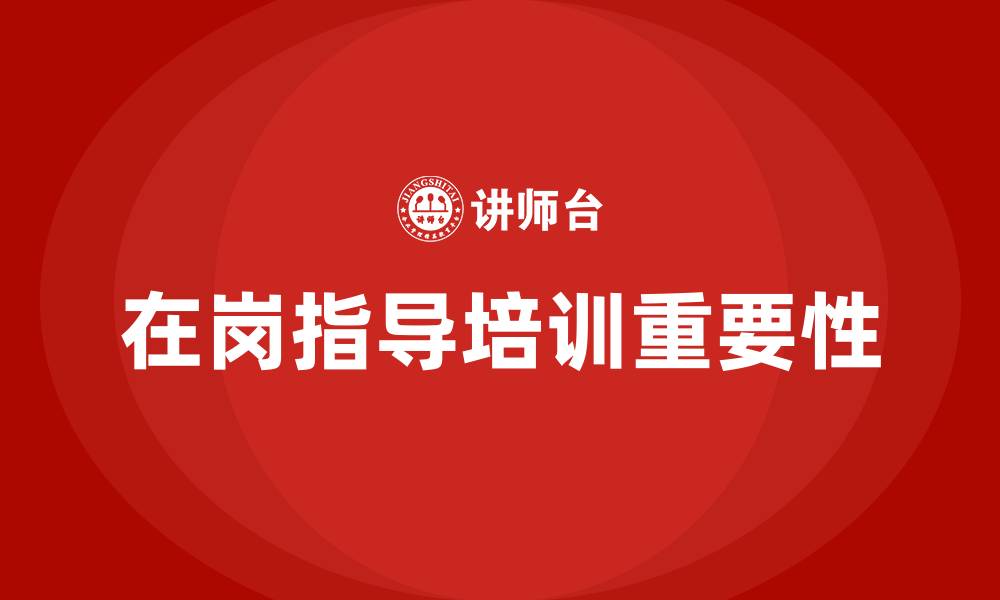文章在岗指导培训的缩略图