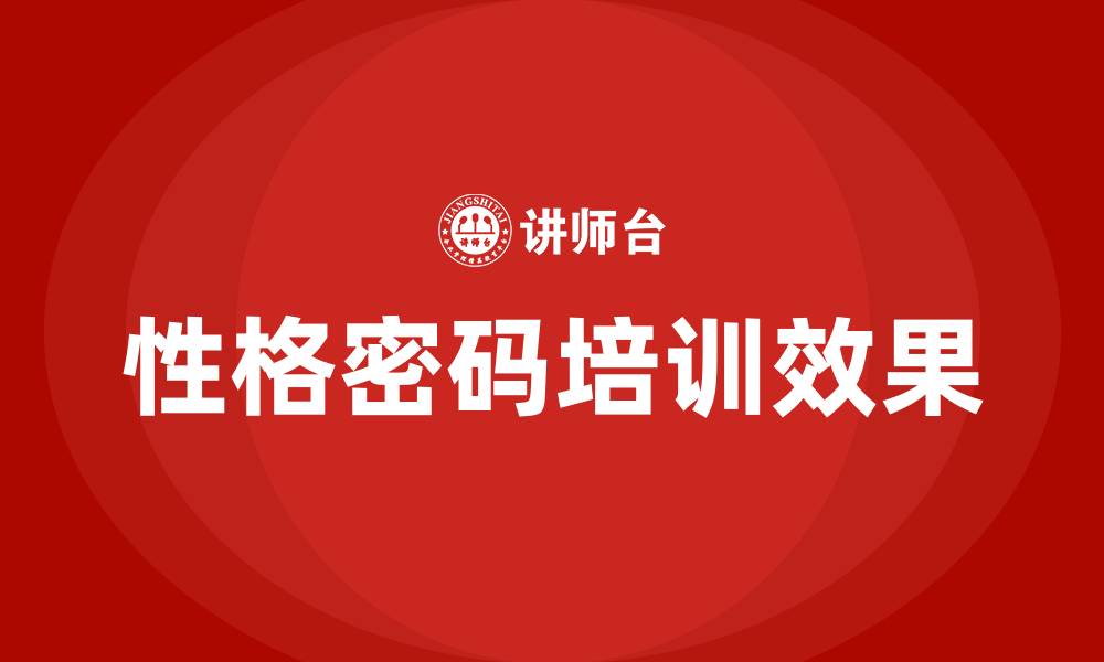 性格密码培训效果