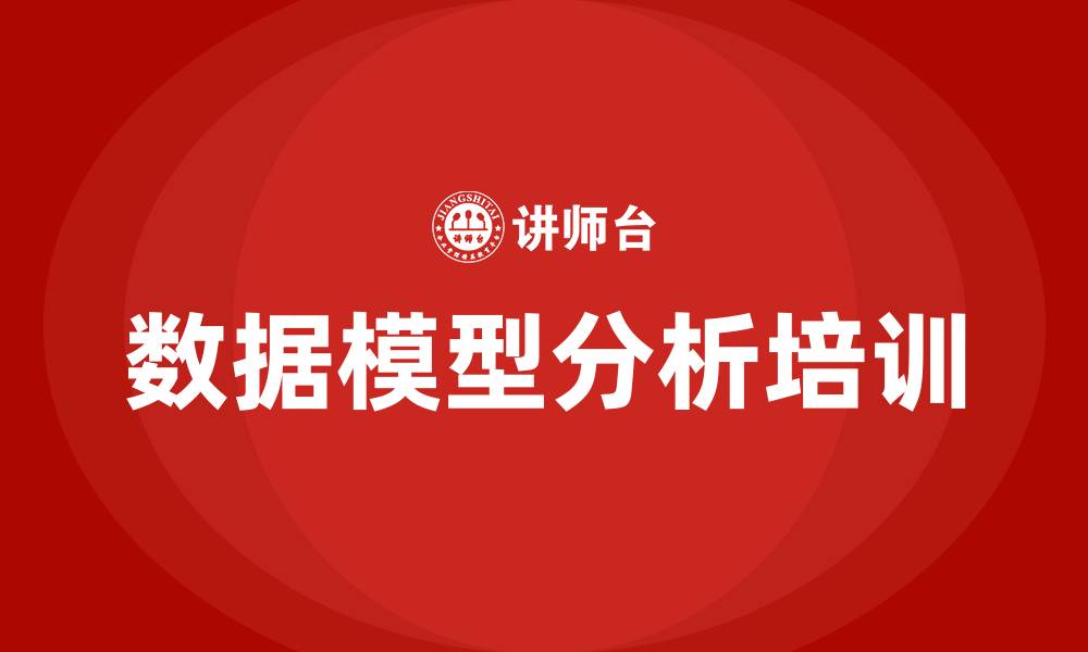 数据模型分析培训