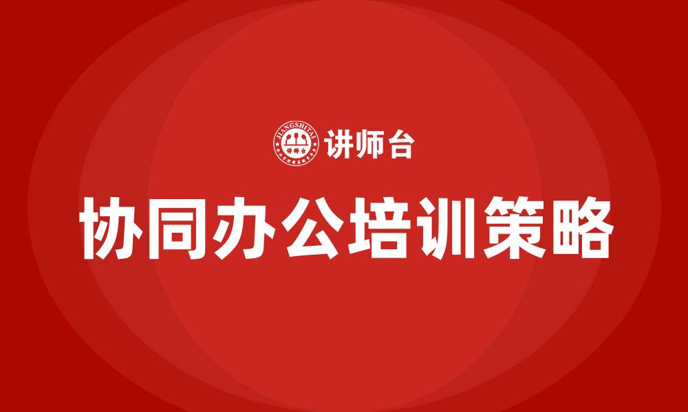 协同办公培训策略