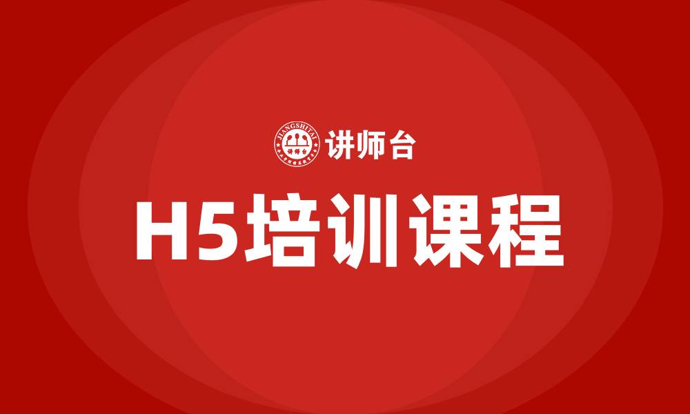 文章h5培训课程的缩略图