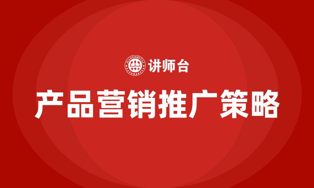 文章产品营销推广策略培训的缩略图