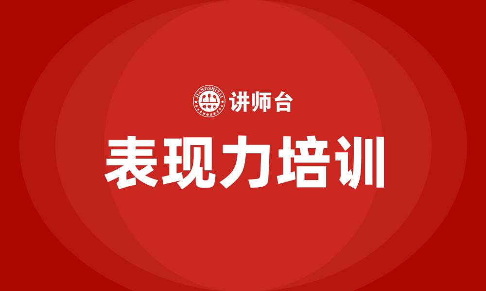 文章表现力培训的缩略图