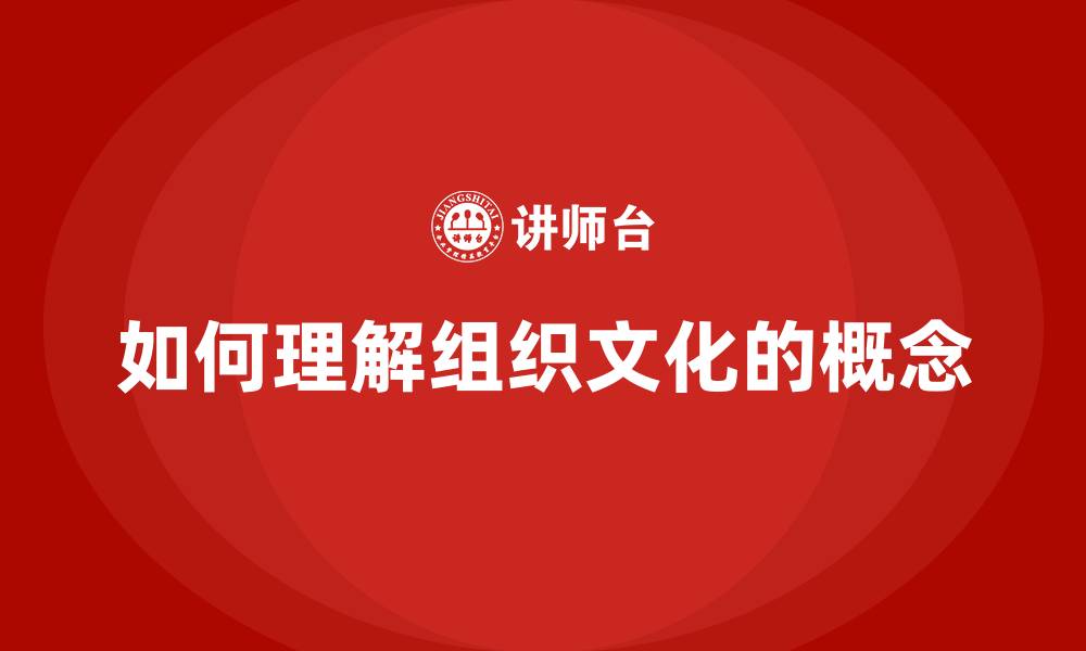 如何理解组织文化的概念