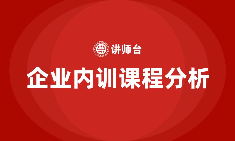 企业内训课程分析