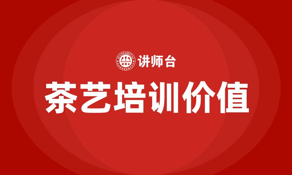 茶艺培训价值