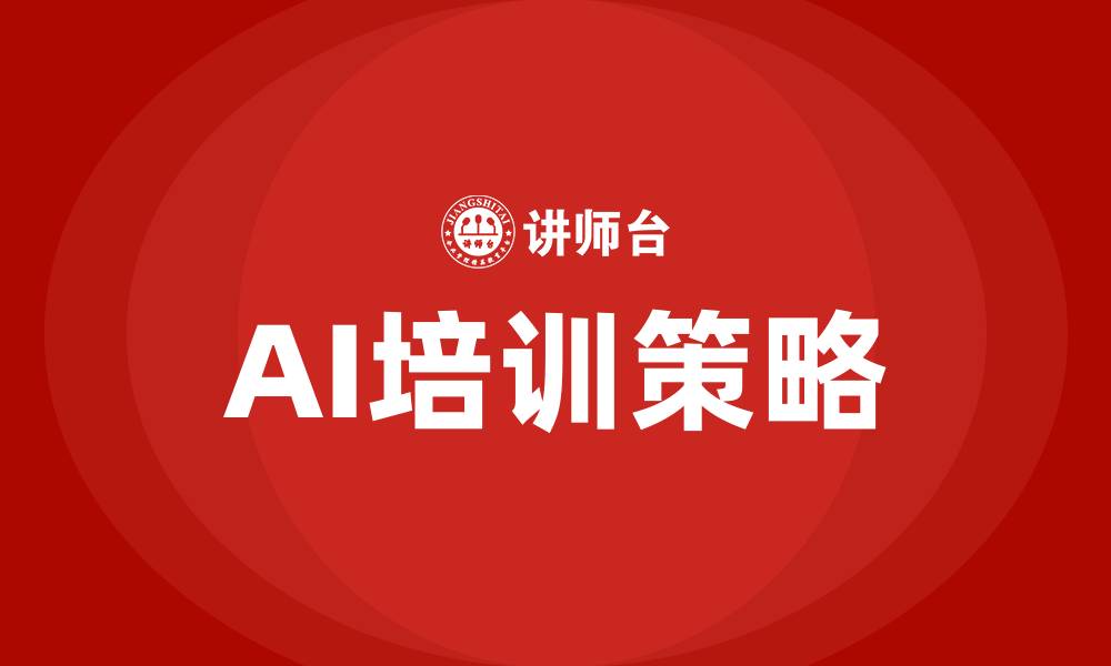 文章ai培训的缩略图