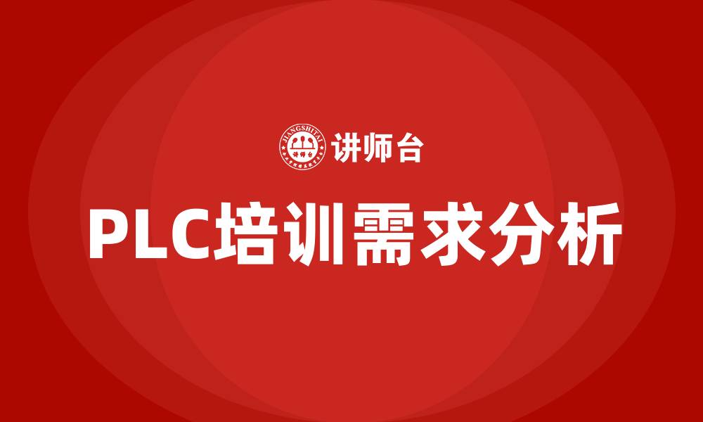 PLC培训需求分析