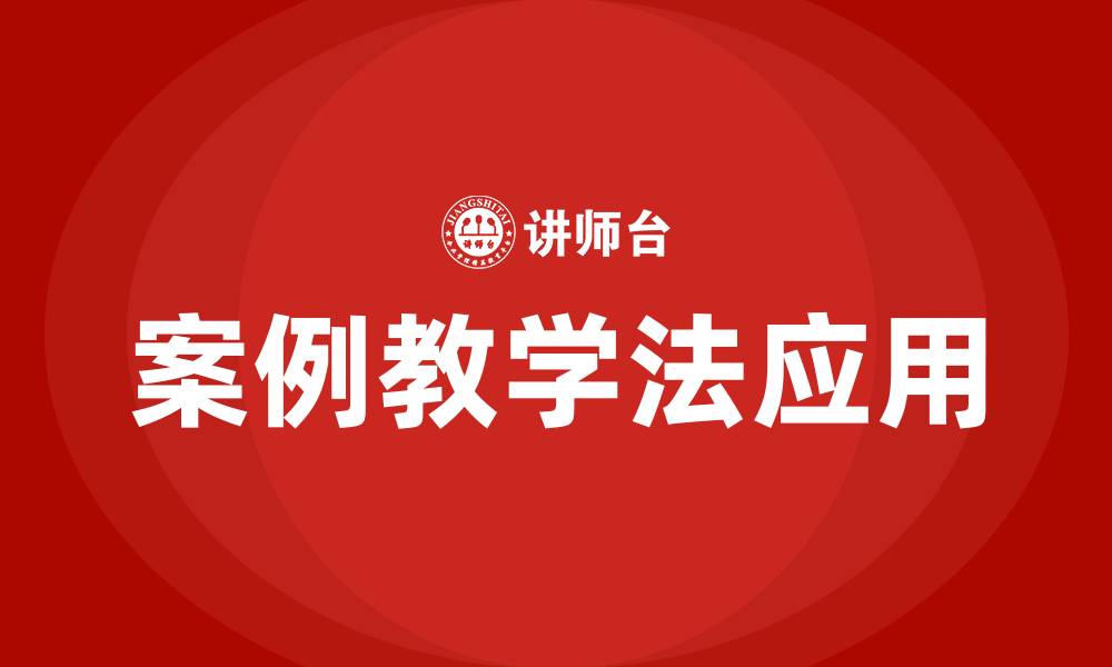 文章案例教学法的缩略图
