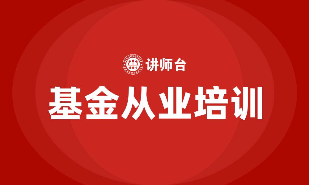 基金从业培训