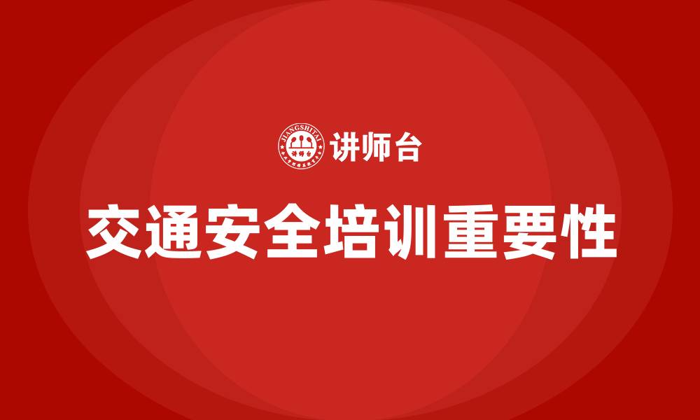 交通安全培训重要性