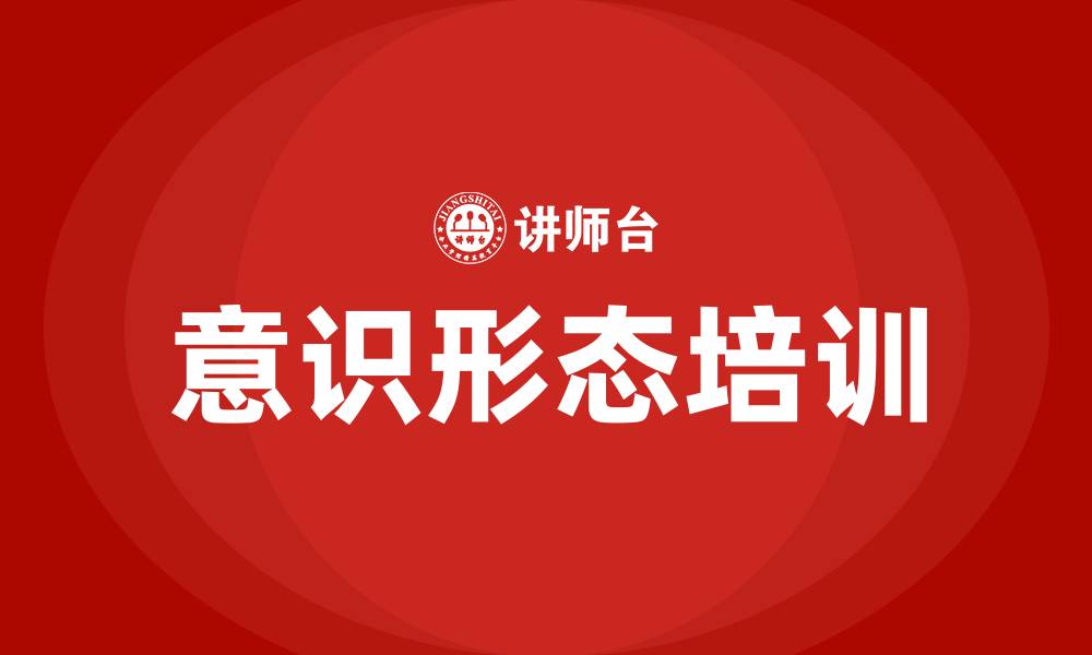 意识形态培训