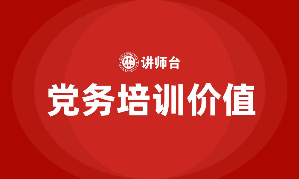 文章党务培训的缩略图