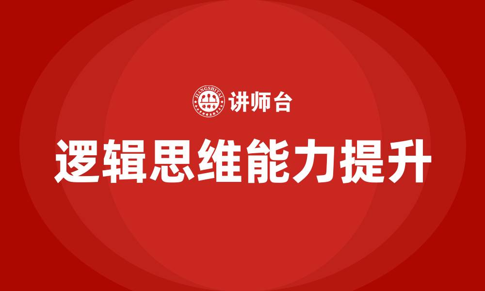 逻辑思维能力提升