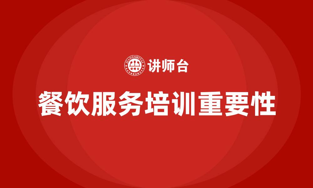 餐饮服务培训重要性
