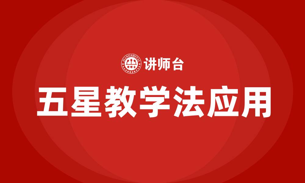 文章五星教学法的缩略图