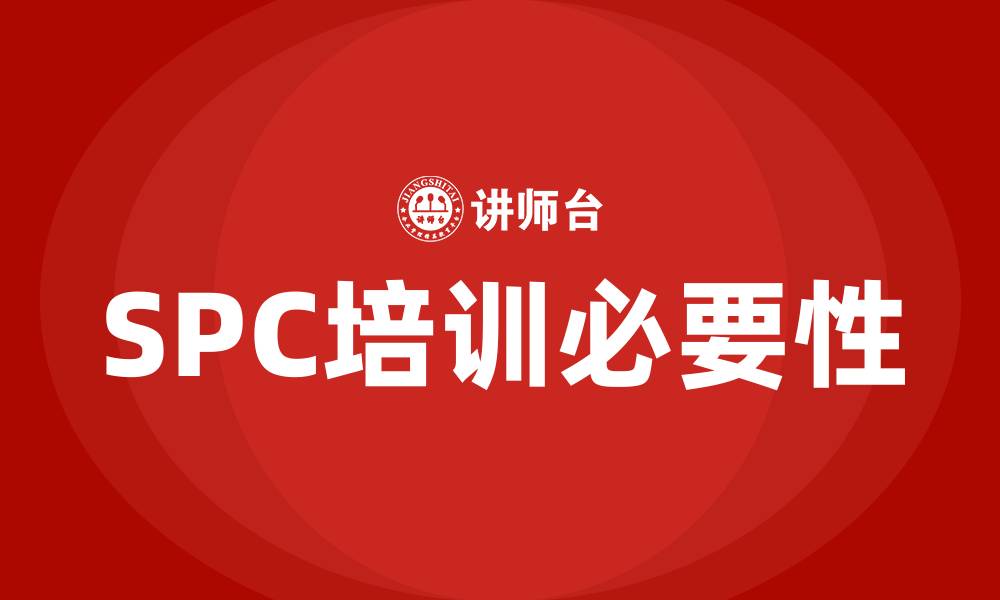 文章spc培训的缩略图
