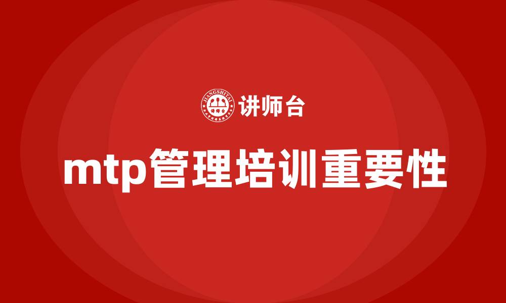 mtp管理培训重要性