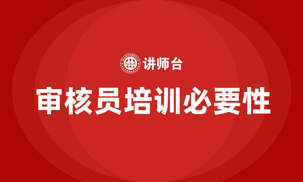 审核员培训必要性