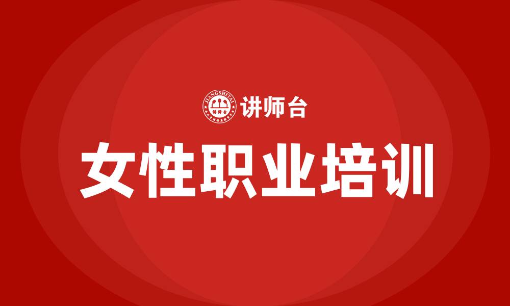 文章女性培训课程的缩略图