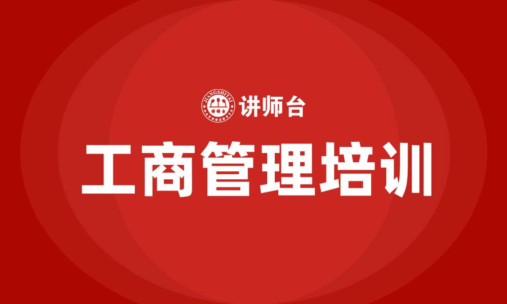 工商管理培训