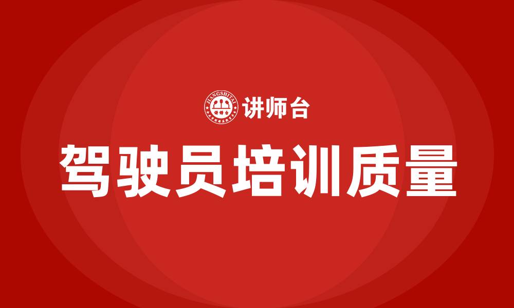 驾驶员培训质量