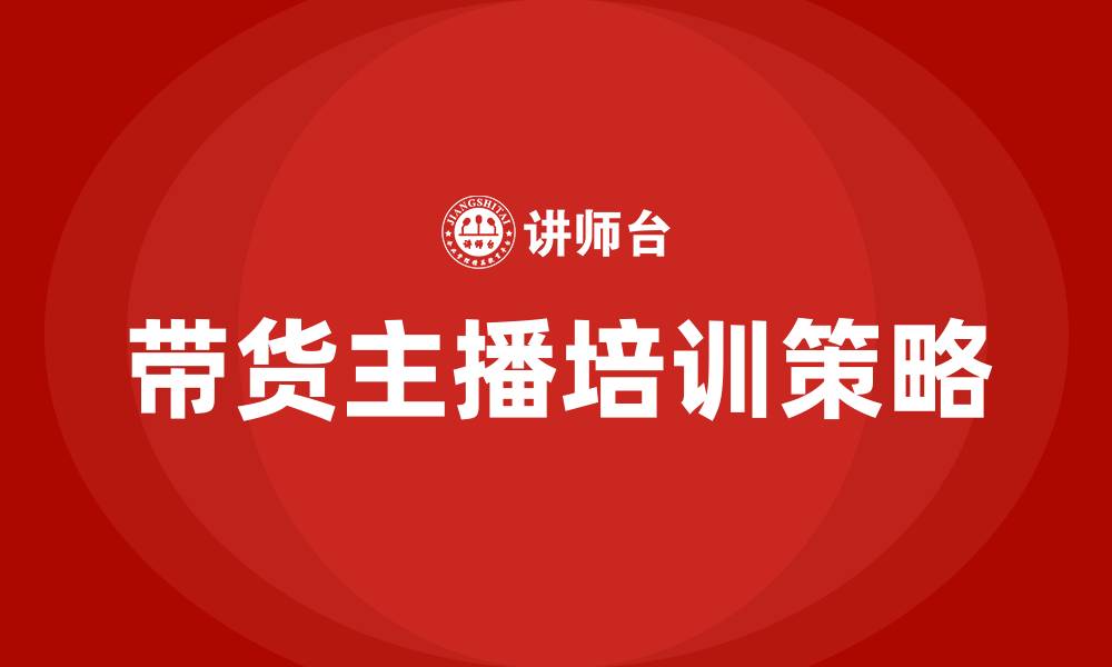 带货主播培训策略