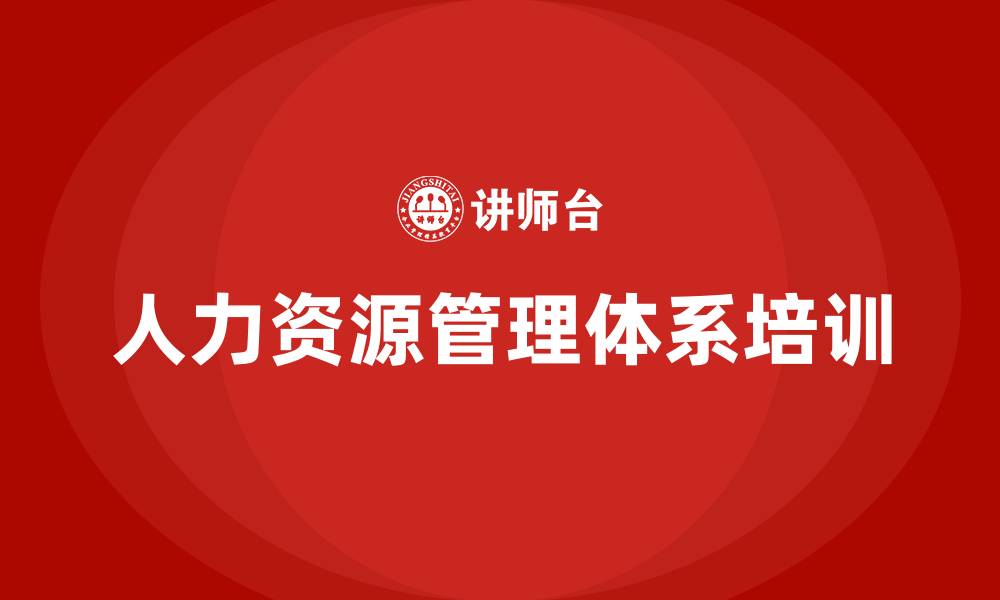 人力资源管理体系培训