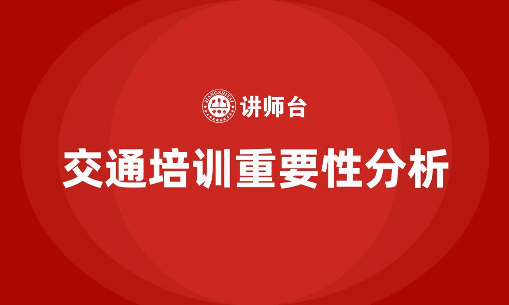 文章交通培训的缩略图