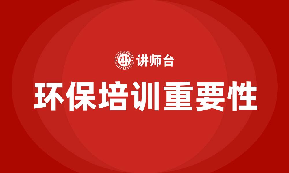 环保培训重要性