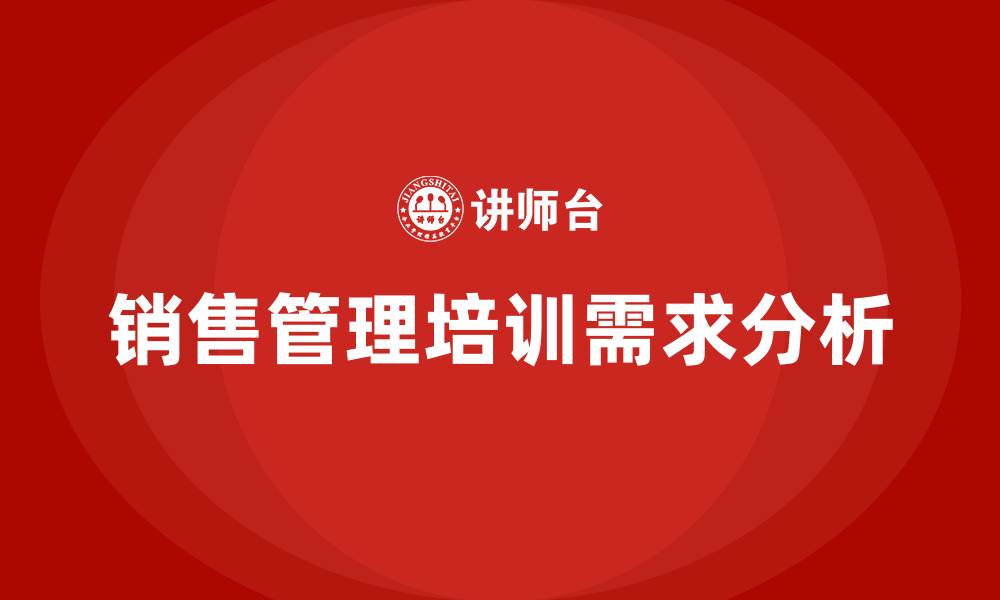 文章销售管理培训的缩略图