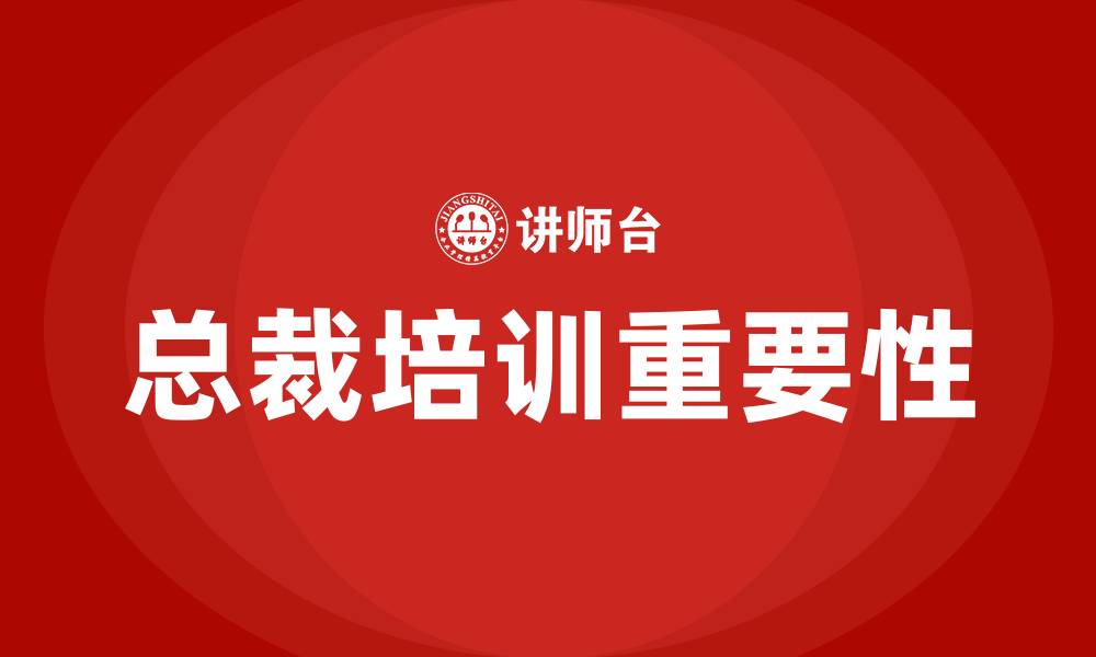 文章总裁培训班的缩略图