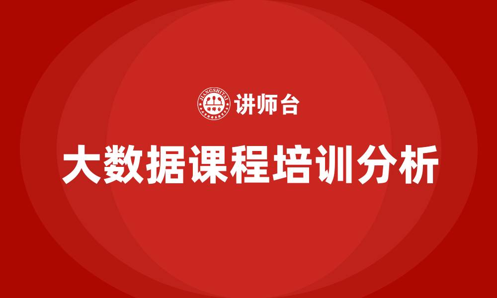 大数据课程培训分析
