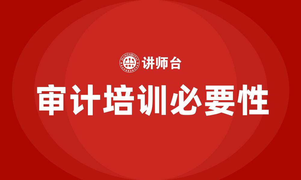 文章审计培训的缩略图