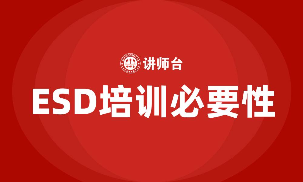 ESD培训必要性