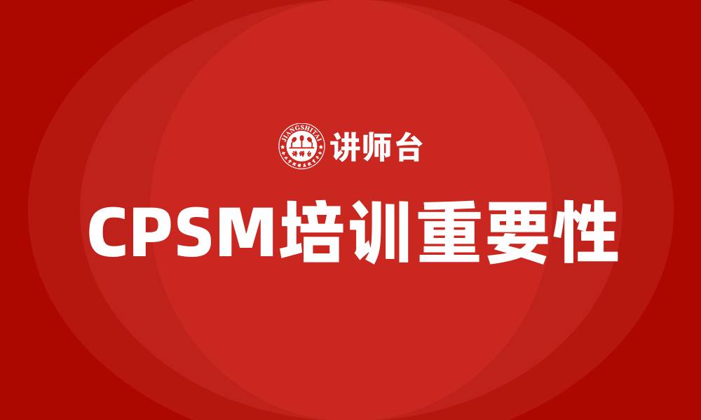 CPSM培训重要性