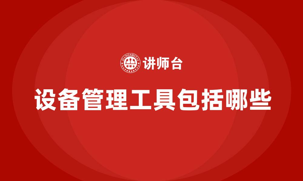 设备管理工具包括哪些